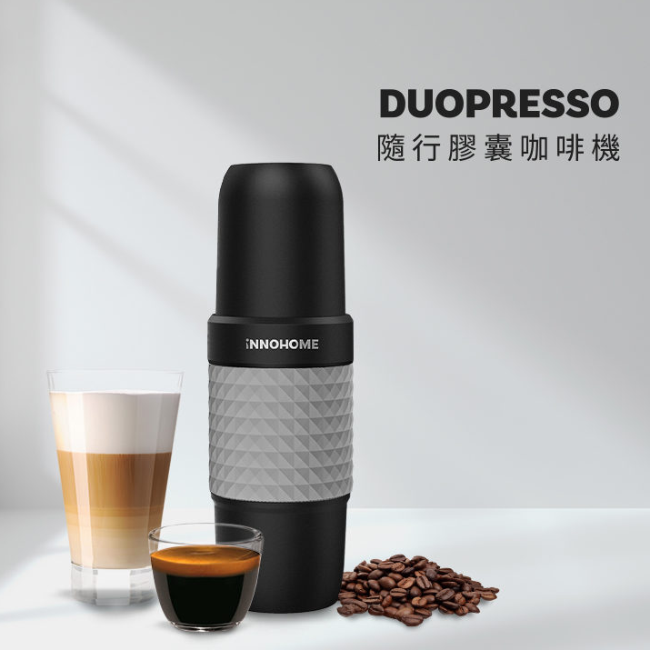 【iNNOHOME】Duopresso 隨行膠囊咖啡機