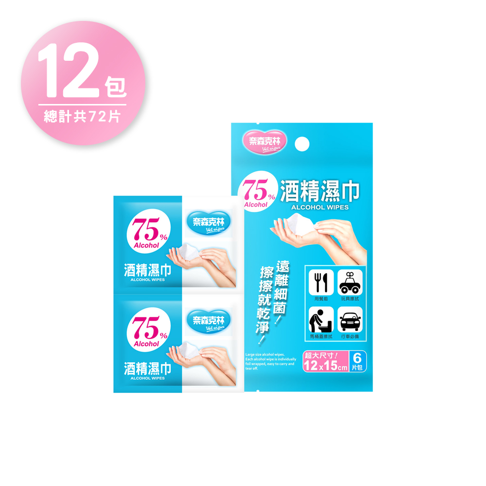 【奈森克林】 75%酒精濕巾單片包(6片x12袋)共72片 (2021.5.25生產)